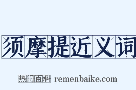 须摩提近义词是什么意思的图片